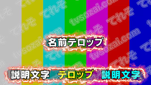 枠が炎になっているテロップベース３ 赤 長文用 短文用 てれそ