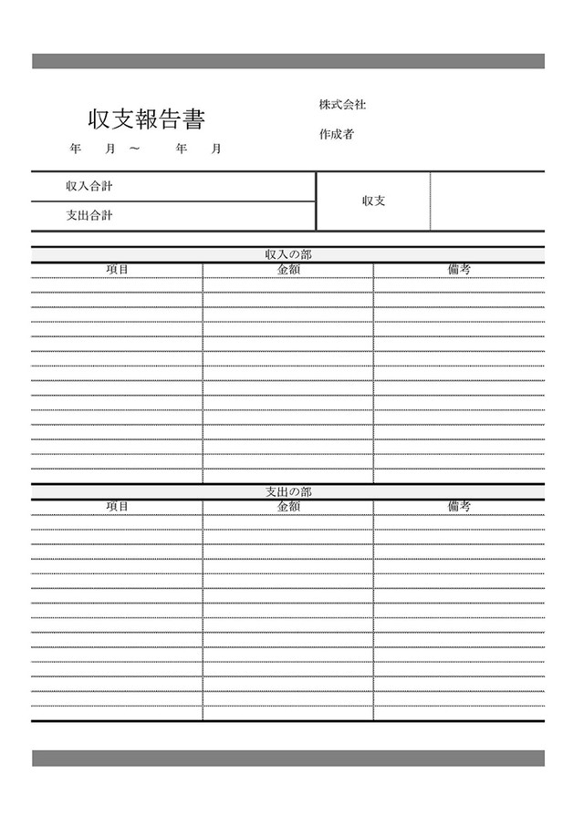 収支報告書 Template Digital