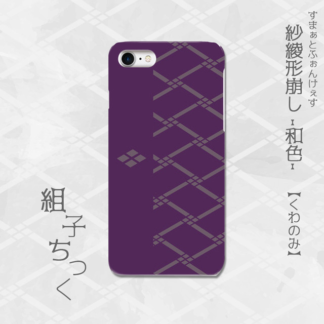組子ちっく 紗綾形崩し 和色 Hd くわのみ 紫 スマホケース ハード Iphone Android スマホケース販売 Share Smile シェアスマイル オンラインストア