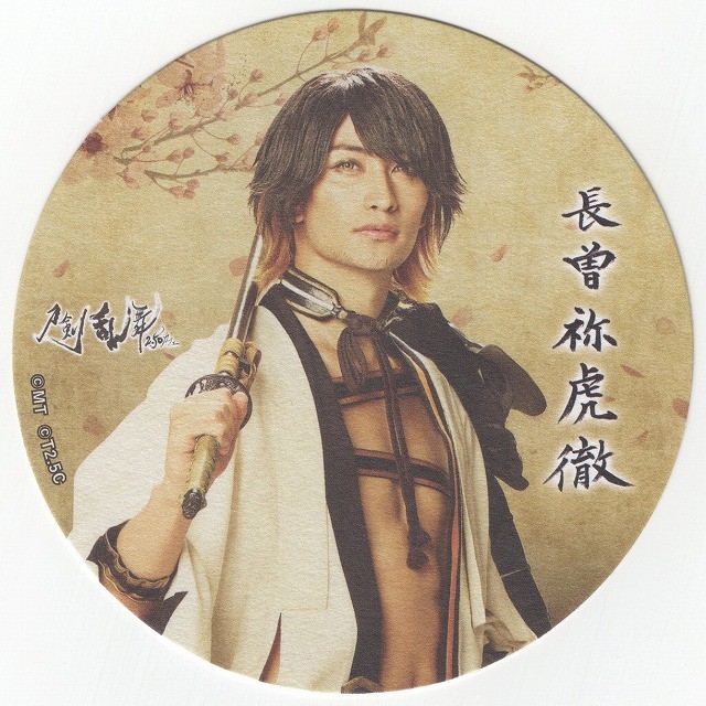 長曽祢虎徹 伊万里有 コースター 刀剣乱舞2 5d カフェ Mangamichi
