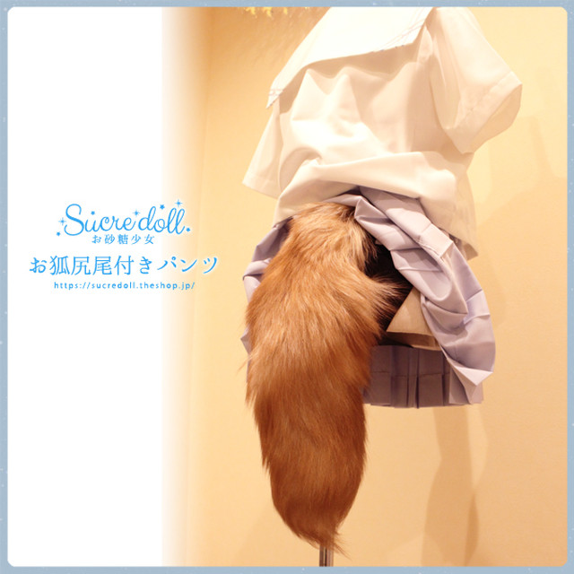 お狐尻尾付きパンツ 19 Sucredoll