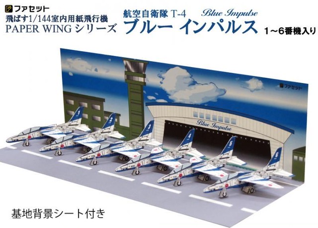 ファセット 航空自衛隊t 4ブルーインパルス 1 144が飛ぶ 室内用紙飛行機 お城のジオラマ鍬匠甲冑屋base