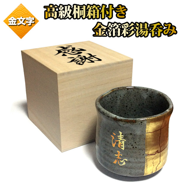 木箱付き 金箔彩 湯呑み 名入れ コップ 緑茶 抹茶 名前入り ゆのみ 金文字 九谷焼 グラス プレゼント 還暦祝い 誕生日 書道家が書く 金の 文字入れノベルティ 雑貨屋さん