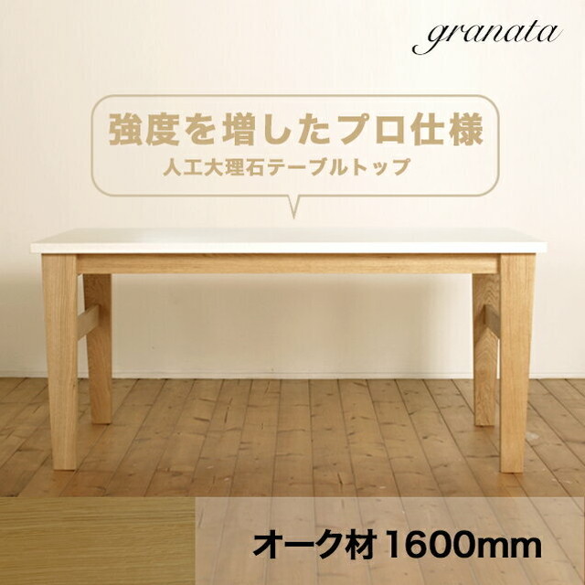 マルモ キッチンテーブル オーク材 W1600mm Granata