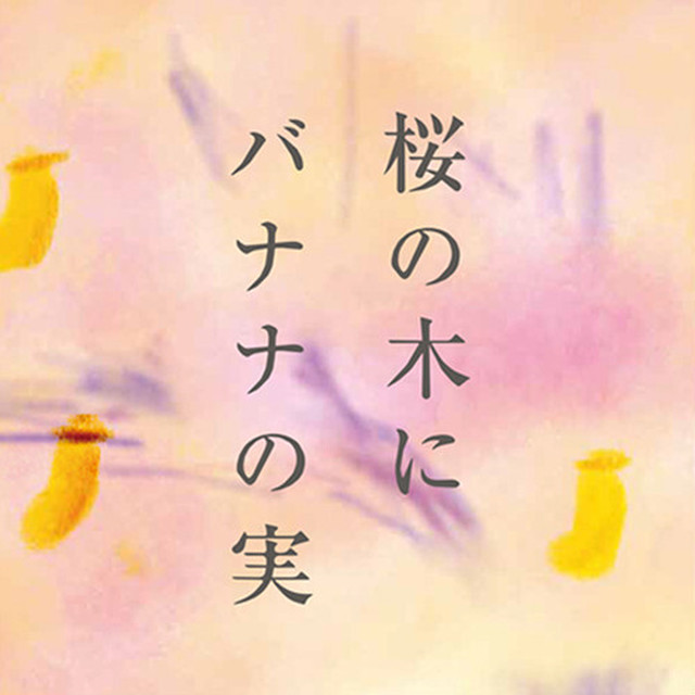 桜の木にバナナの実 Cafe Mame Hico Webshop