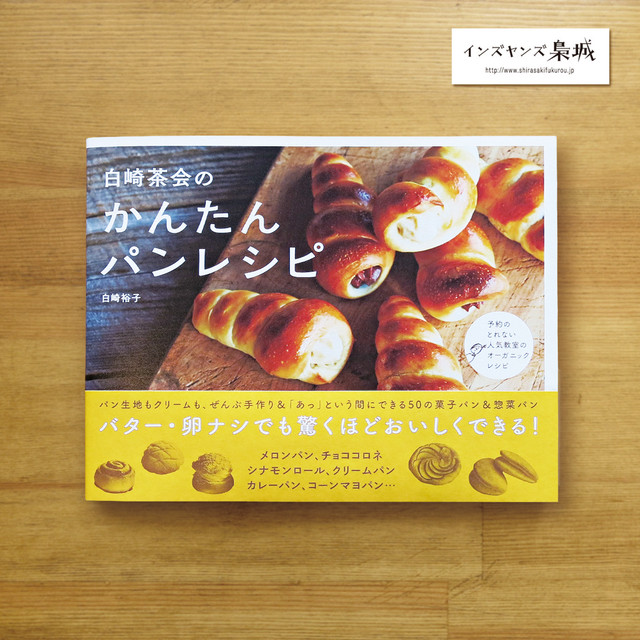白崎茶会のかんたんパンレシピ 白崎裕子 Inyodo