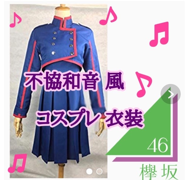 欅坂46 不協和音風 コスチューム コスプレ 衣装 制服 コスプレ専門ショップ Cosmomo