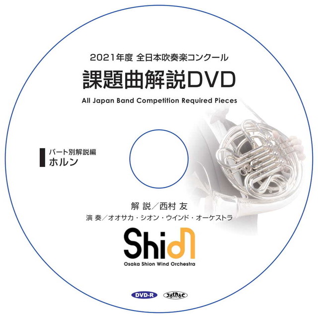 21年度 全日本吹奏楽コンクール 課題曲解説dvd ホルン 受注生産 Shionshop