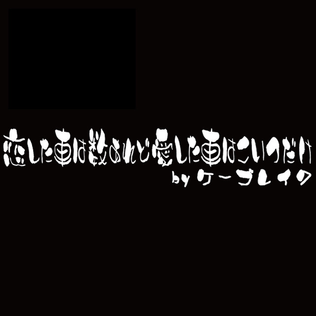 K Break 筆文字横書き ステッカーシリーズ No 13 恋した車は数あれど 愛した車はこいつだけ K Break カーパーツ アパレルの通販