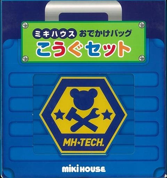 ミキハウス こうぐセット おでかけバッグ バーゲンブック 絵本 赤ちゃん 誕生日 1歳 2歳 男の子 バーゲンブックの本屋さん