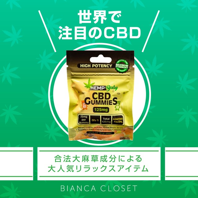 売切れ続出!!話題の大麻成分CBDを1粒に高濃度25mg配合【HEMP BABY5粒入り】