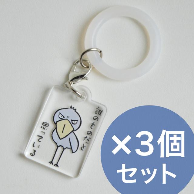 アンブレラマーカー 3個セット★ハシビロコウ