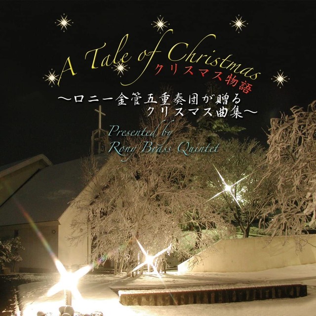 クリスマス物語 Cd Its Music Studio