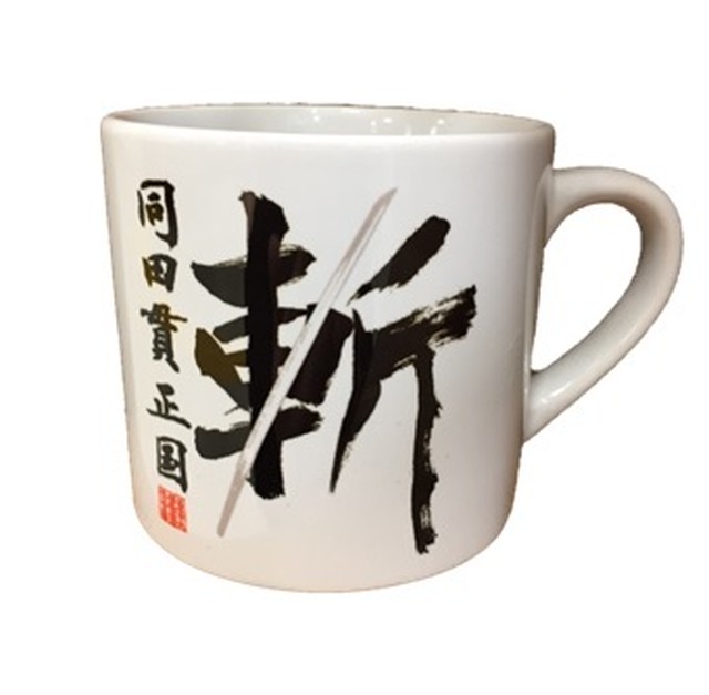 同田貫マグカップ 小 観光ほっとプラザたまララ