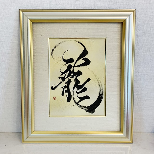 18 複製画 金龍 無限の力 書道作品 Spirit Calligraphy