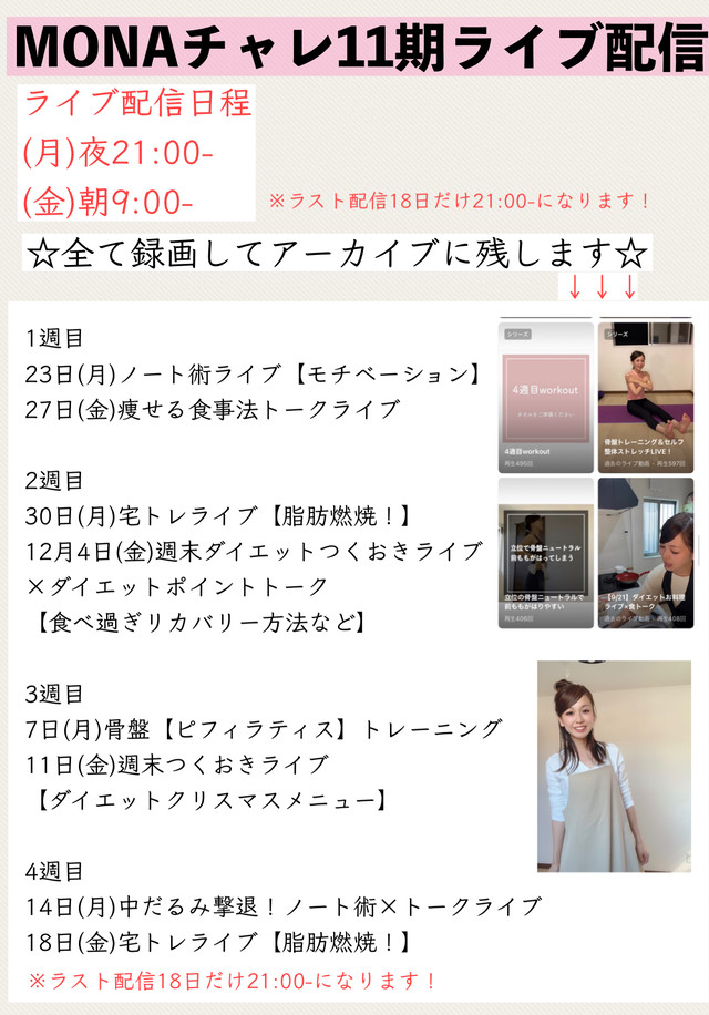 Monaチャレ11期 ４週間限定 グループダイエットオンラインサロン Monabodymake