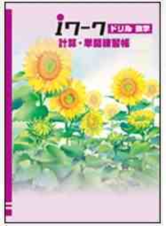 育伸社 2515 Iワーク アイワーク ドリル 数学 中3 計算 単問練習帳 共通版 21年度版 問題集本体と別冊解答つき 新品完全セット Isbn なし 育之書店 いくのしょてん