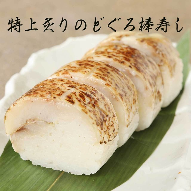 特上 炙りのどぐろ棒寿し 石川県 加賀 金沢 の老舗弁当 高野商店