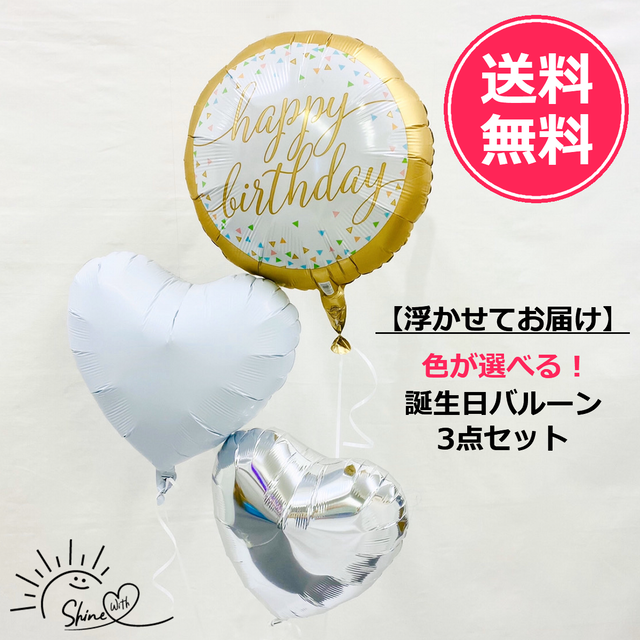 【浮かせてお届け】ヘリウムガス入り 誕生日バルーンゴールド(ハート)3個