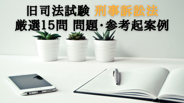 旧司法試験 刑事訴訟法 厳選15問 問題 参考起案例 株式会社すずかけlabo