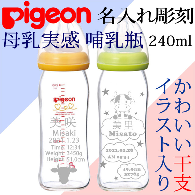 名入れ 哺乳瓶 ピジョン 母乳実感 名前入り 干支 アトリエ ハート軽井沢 名入れ 哺乳瓶 ピジョン 母乳実感 名前入り 干支 アトリエ ハート軽井沢
