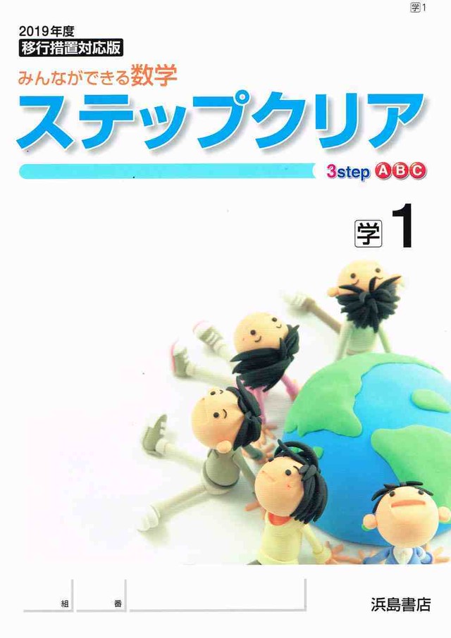 浜島書店 ステップクリア1 2 3 学校図書版 各学年 選択ください 問題集本体のみ 別冊解答なし 新品 育之書店 いくのしょてん