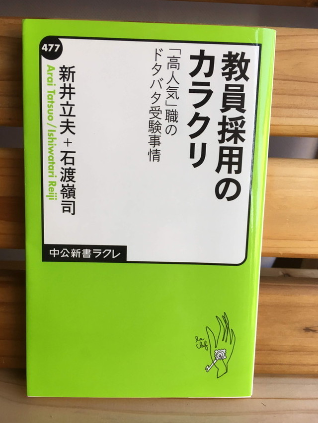 教員採用のカラクリ 高人気 職のドタバタ受験事情 中公新書ラクレ Usedbook151e