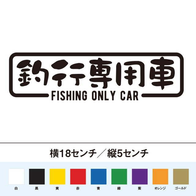 釣り用の車に 釣行専用車 ステッカー So Sticker Work