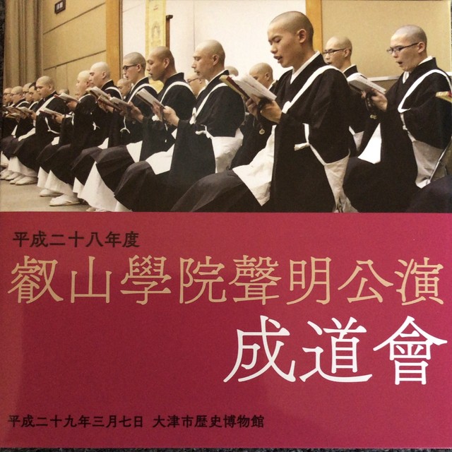 ｃｄ 叡山学院聲明公演 成道會 蚊蜻蛉プラン カトンボプラン