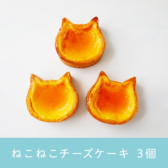 ねこねこチーズケーキ　３個セット【送料・税込】