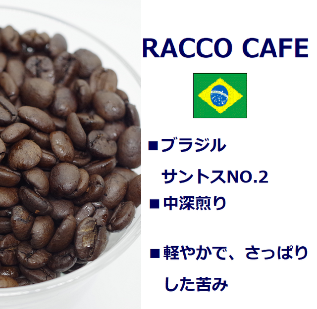500g ブラジルサントスno 2 中深煎り Racco Cafe