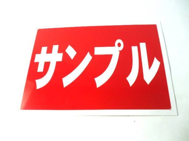 シンプル看板 消火器マーク 屋外可 送料無料 全品全国送料無料の看板店