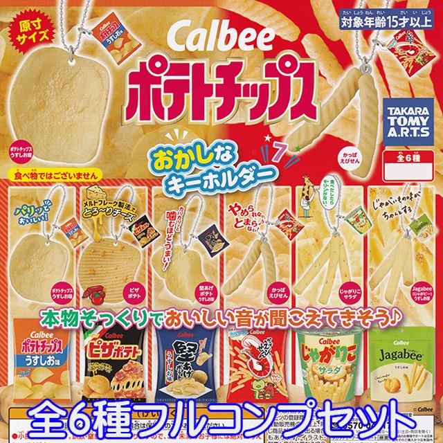 Calbee ポテトチップス おかしなキーホルダー7 お菓子 スナック カルビー ミニチュア ぷち グッズ フィギュア ガチャ タカラトミーアーツ 全６種フルコンプセット お宝市場ｂａｓｅ店 フィギュア ガチャガチャ ガチャポン 食玩 プライズ アニメ グッズ 模型