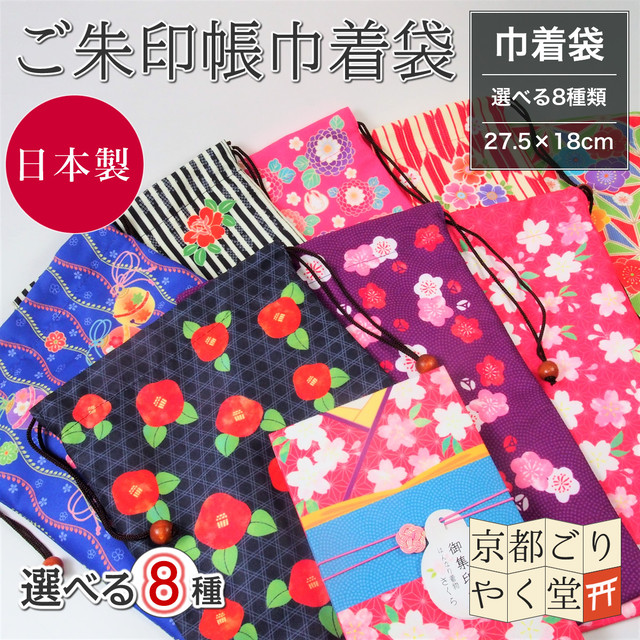 御朱印帳袋 ポーチ 御朱印帳専門店 京都ごりやく堂