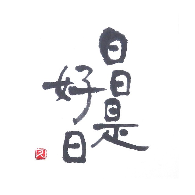 【道口久美子】「日日是好日(にちにちこれこうじつ)」