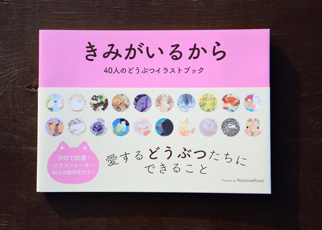 新刊 きみがいるから 40人のどうぶつイラストブック 小鳥書房