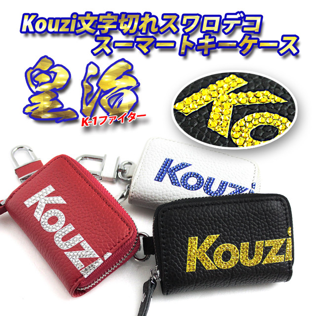 K 1ファイター皇治 本革 スワロデコ スマートキーケース 高級 スマートキーカバー トヨタ ホンダ 日産 スズキ ダイハツ マツダ スバル 三菱 キーケース スマートキー おしゃれ 可愛いcoverでナイスcover Awesome