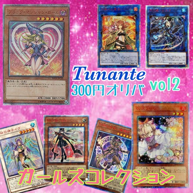 遊戯王 300円オリパ ガールズコレクション 遊戯王オリパ専門店 Tunante