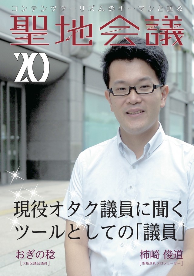 聖地会議 おぎの稔 大田区議会議員 現役オタク議員に聞く ツールとしての議員 セイチカイギショップ 聖地巡礼 アニメツーリズム