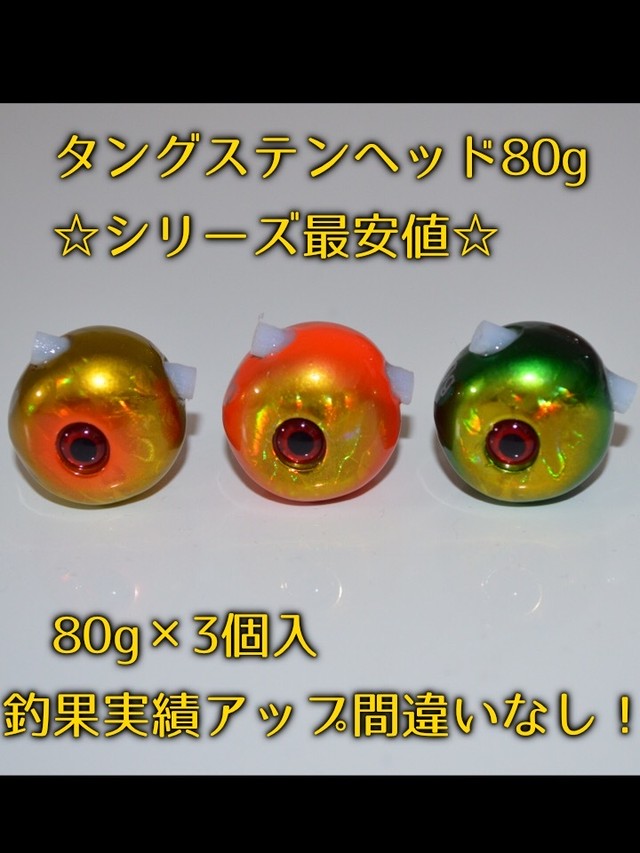 タングステンヘッド 80g 3個セットタイラバ タングステン Obpshop