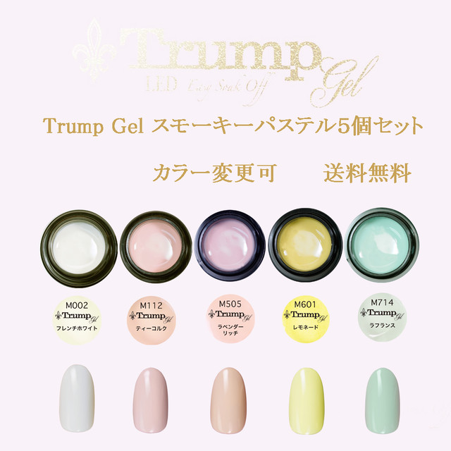 新色 Trumpスモーキーパステルカラージェル5個セット 上品ネイルにぴったりな スモーキーパステルカラー Trumpgel