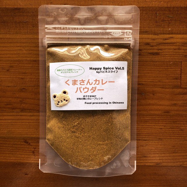 Happy Spice Vol 5 くまさんカレーブレンド 辛味成分無し お子さまカレー用 ハピネスライフ