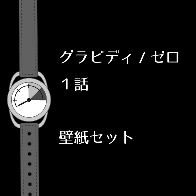 グラビディ ゼロ 第１話 壁紙セット Yumemise Life
