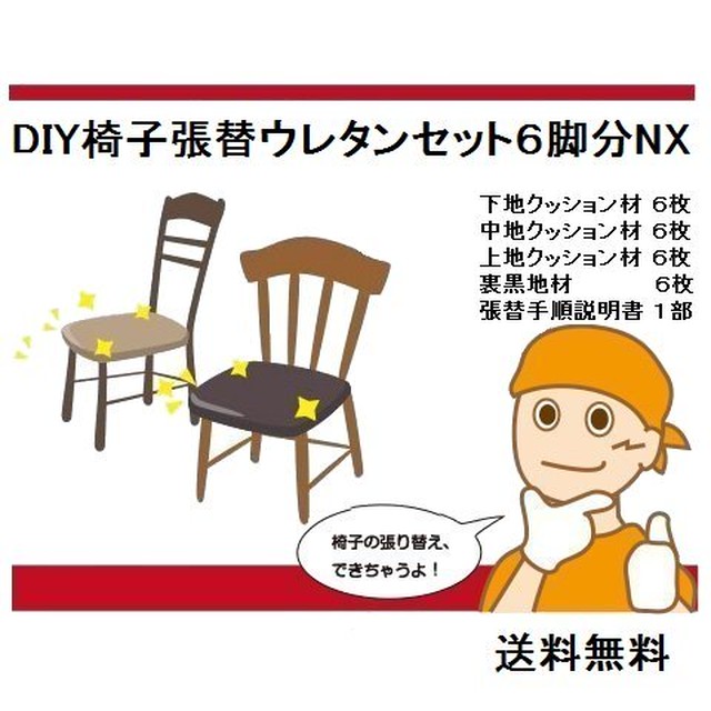 ６脚分nx クッション材のみ生地なし椅子張り替えキットセット自分でｄｉｙ材料 送料無料 家具修理札幌