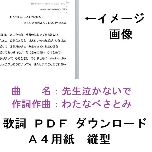 歌詞ダウンロード版 先生泣かないで ａ４縦型ｐｄｆデータ さとみ音楽工房 公式ネットショップ