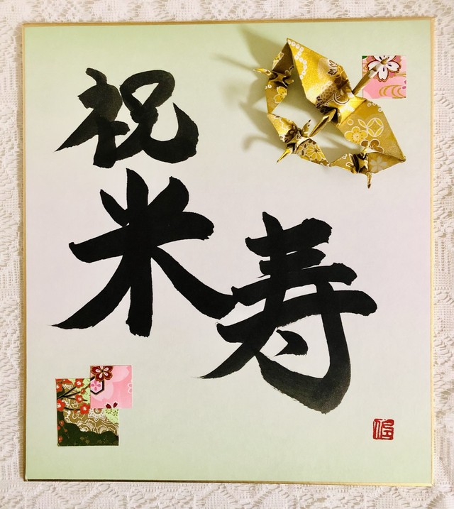ハンドメイド 古希祝い 鶴 亀付き色紙 ハピ折りアート 幸せ運ぶ連鶴アート