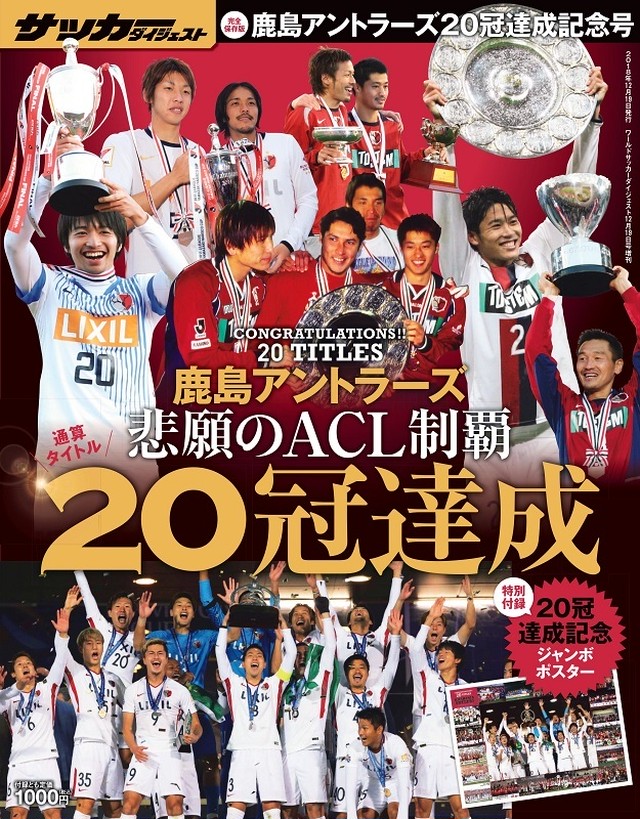 鹿島ｱﾝﾄﾗｰｽﾞ冠達成記念号 日本スポーツ企画出版社 バックナンバー販売