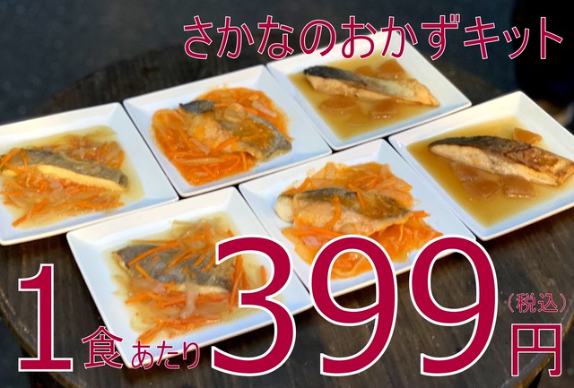 【新登場!フライパンひとつで簡単調理!】617 冷凍 さかなのおかずキット 3種 1食あたり399円(税込)