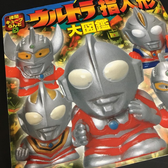 徳間キューブランド 5 ウルトラ指人形大図鑑 トイ コンヒーロ