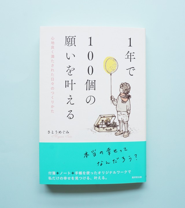 送料無料 1年で100個の願いを叶える 心地よく満たされた日々のつくりかた 手帳セラピー オフィシャルショップ